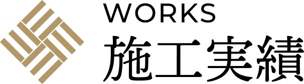 施工実績